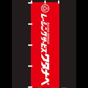 Lonely Driver RS Watanabe Nobori Flag – Lonely Driver Company